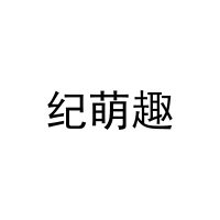 [10类]纪萌趣