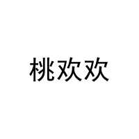 [10类]桃欢欢