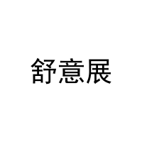 [10类]舒意展