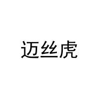 [10类]迈丝虎