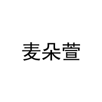 [10类]麦朵萱