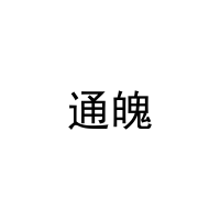 [10类]通魄