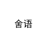 舍语 