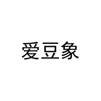 [10类]爱豆象