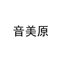 [10类]音美原