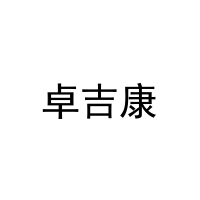 [10类]卓吉康
