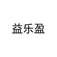 [10类]益乐盈