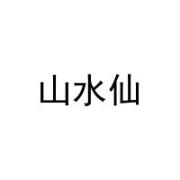 [10类]山水仙