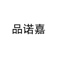 [10类]品诺嘉