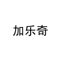 [10类]加乐奇
