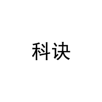 科诀