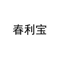 春利宝 