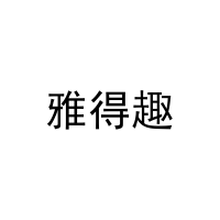 [10类]雅得趣