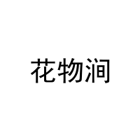 [10类]花物涧
