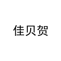 [10类]佳贝贺