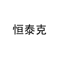 恒泰克 