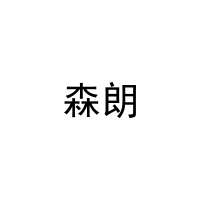 森朗 