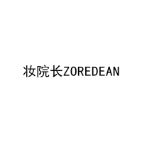 妆院长ZOREDEAN 