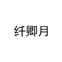 纤卿月 