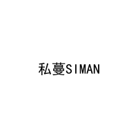 私蔓SIMAN 