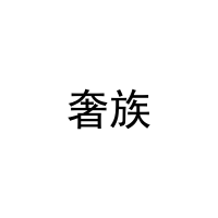 奢族