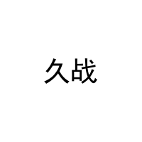 [11类]久战
