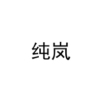 [11类]纯岚