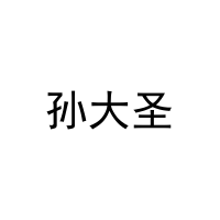 [11类]孙大圣
