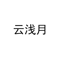 [11类]云浅月