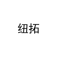 [11类]纽拓
