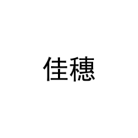 [11类]佳穗