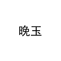 [11类]晚玉
