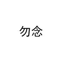 勿念 