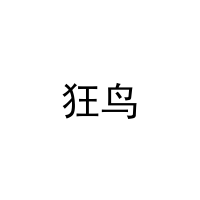 [11类]狂鸟
