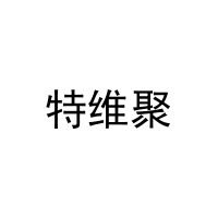 特维聚