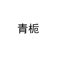 青栀