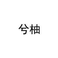 [11类]兮柚