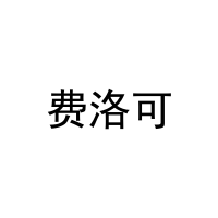 [11类]费洛可