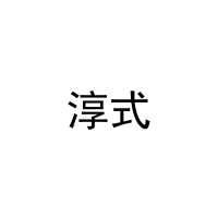 [11类]淳式