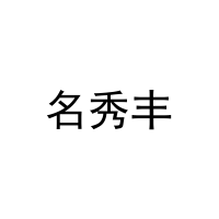名秀丰 