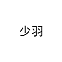 [11类]少羽