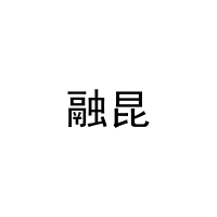 [11类]融昆