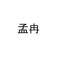 孟冉 