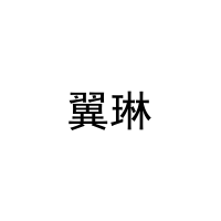 [11类]翼琳