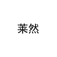 [11类]莱然