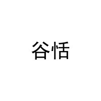 [11类]谷恬