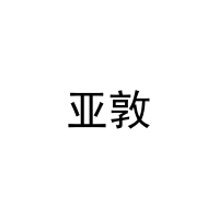 [11类]亚敦