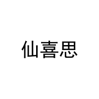 仙喜思 
