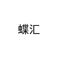 蝶汇