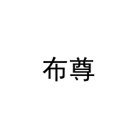 [11类]布尊